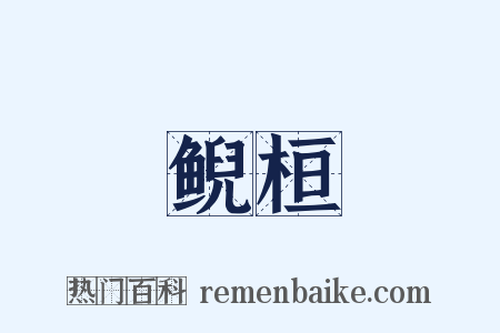 鲵桓是什么意思的图片
